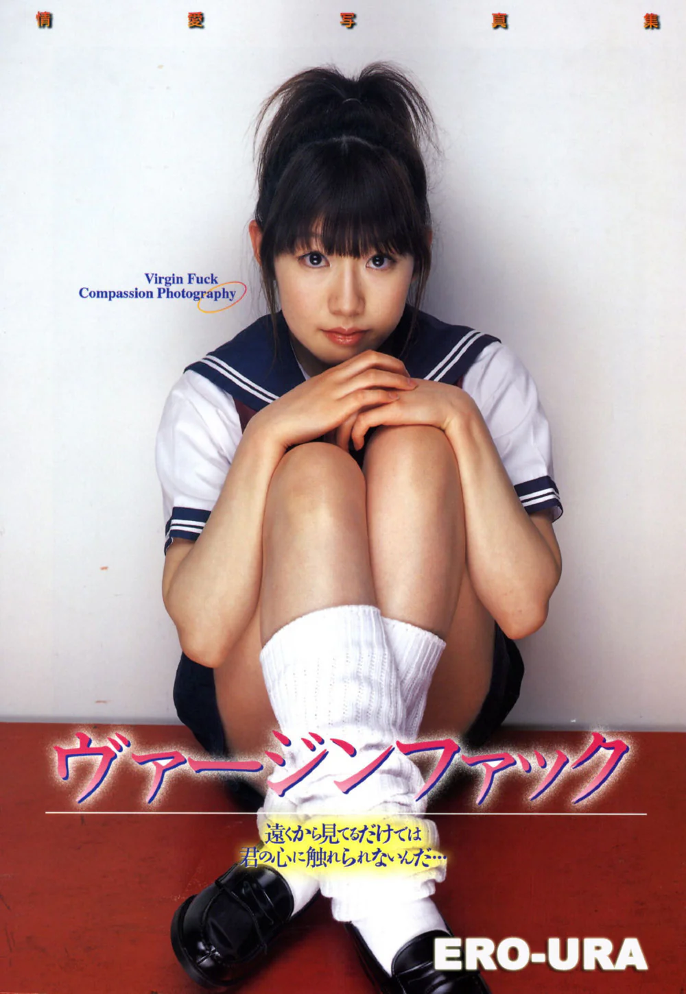 【Photo】【Urabon】永井さくら《バージンファック》（2004.03.1）