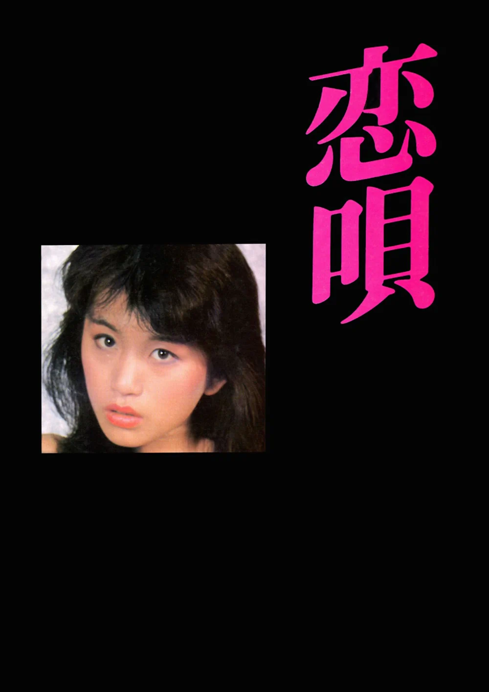 【Photo】【Urabon】山本顺子《恋唄》（1983-06-01）