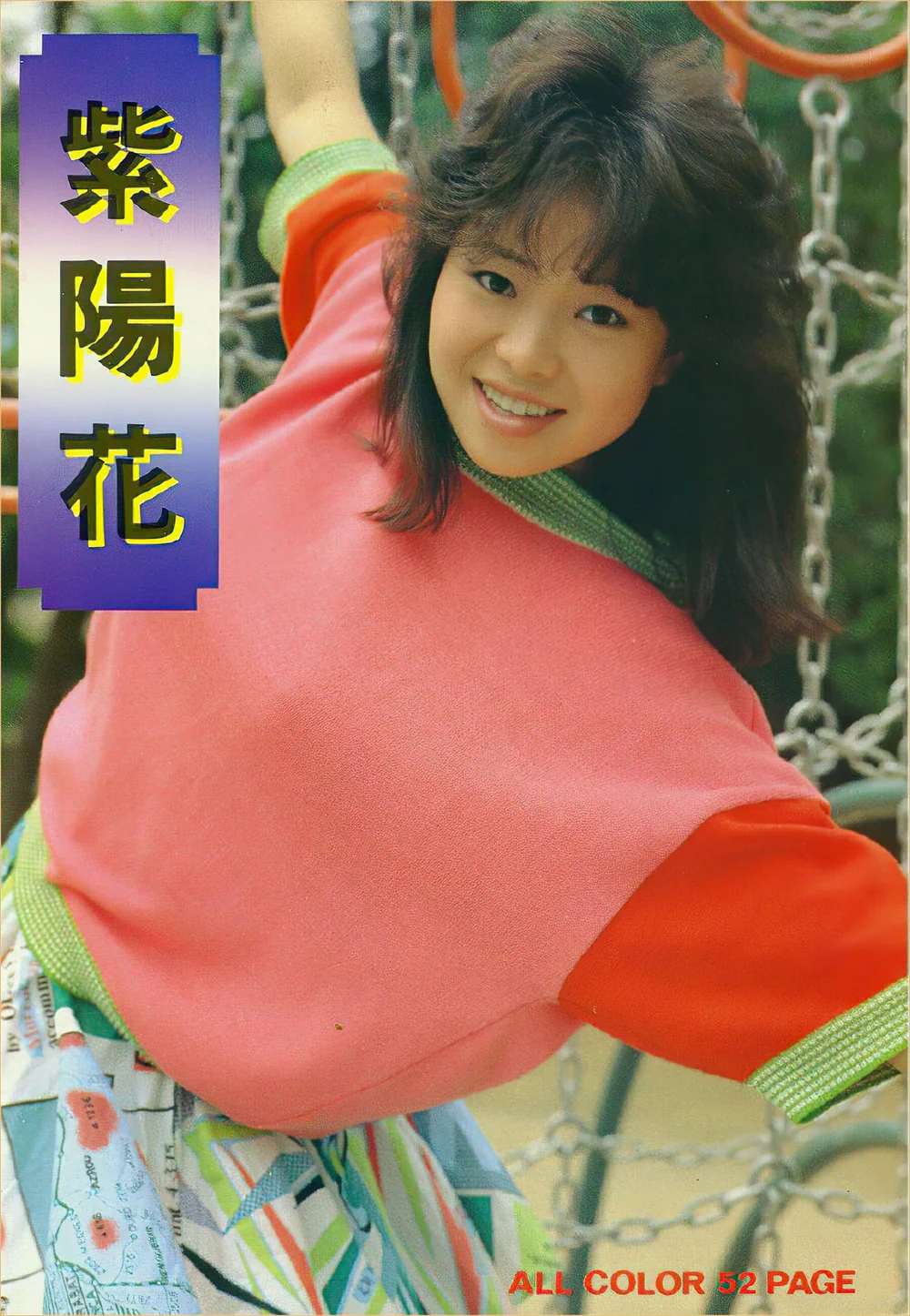 【Photo】【Urabon】相原由美《紫阳花》（1985-06-01）