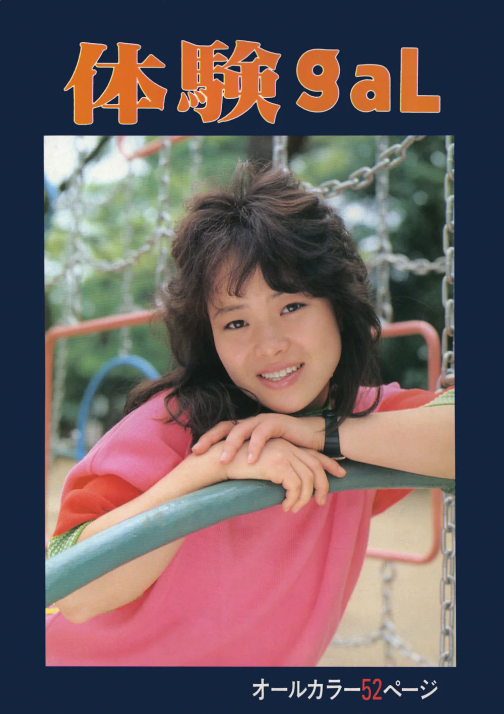 【Photo】【Urabon】相原由美《体験gal》（1985-10-01）