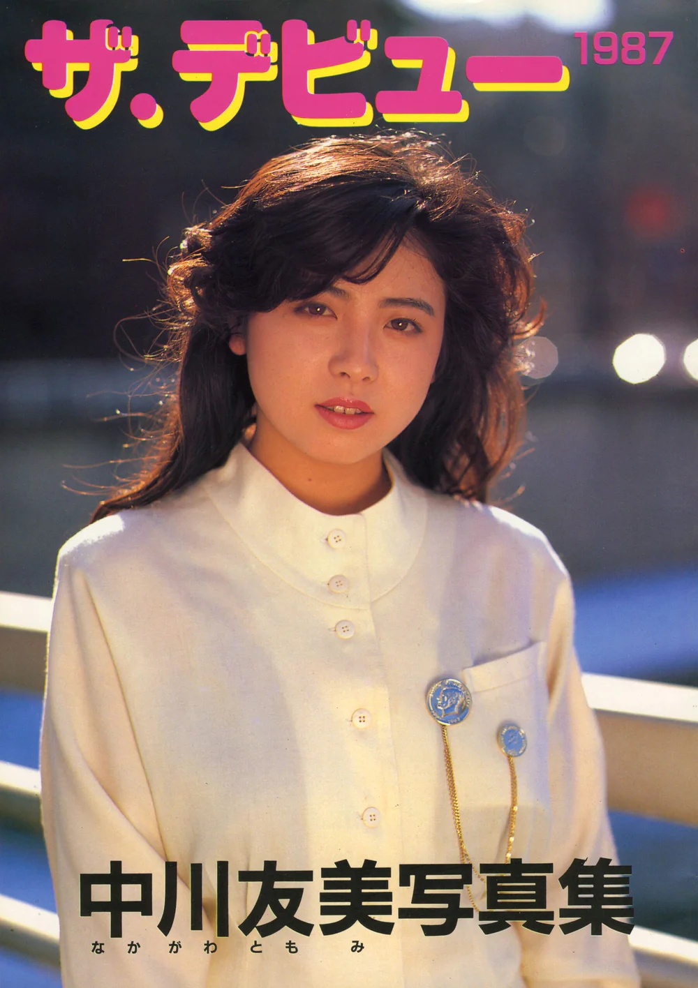 【Photo】【Urabon】中川友美《ザ・デビュ》（1987）
