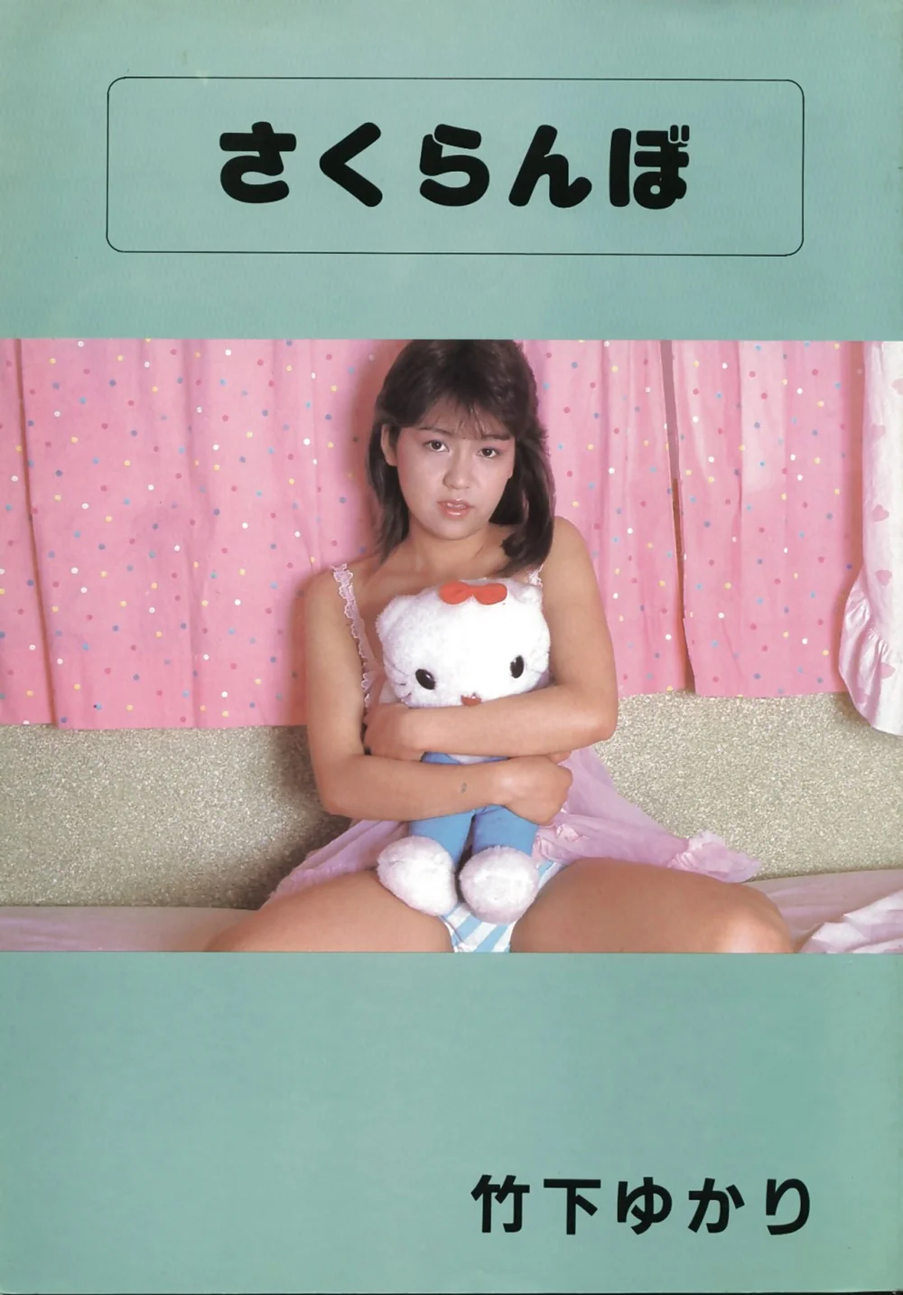 【Photo】【Urabon】竹下ゆかり《さくらんぼ》（1987-07-01）