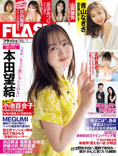 Flash 2024.07.02 No.1737 本田望結 日向陽葵 北野真衣 山岡雅弥 青山なぎさ