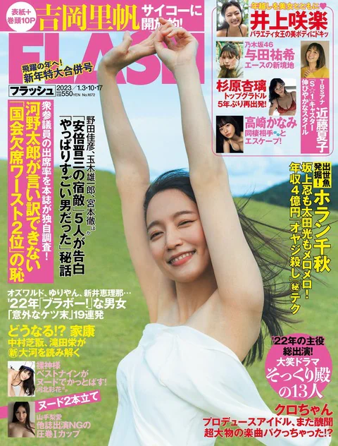 Flash 2023.01.03-10-17 No.1672 吉岡里帆 近藤夏子 乃木坂46 与田祐希 -10-17 奈良未遥 Ngt48 高崎かなみ  杉原杏璃  雪平莉左