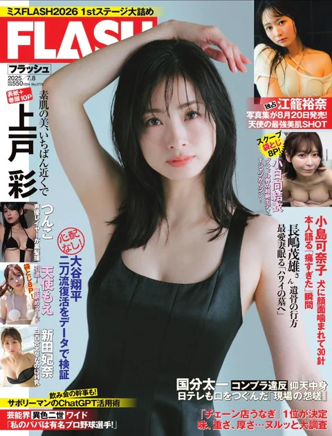 Flash 2025.07.08 No.1778 上戸彩 小日向結衣 つんこ 江籠裕奈 新田妃奈  小笠原菜乃