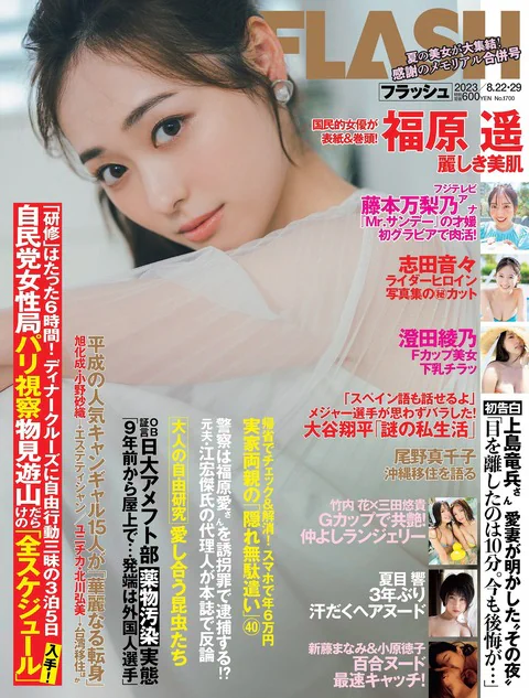 Flash 2023.08.22-29 No.1700 福原遥 澄田綾乃  藤本万梨乃 志田音々 三田悠貴 竹内花 尾野真千子 西野夢菜