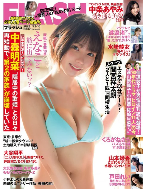 Flash 2023.05.09-16 No.1687 えなこ くろがねさら 水崎綾女 渡邊渚 中条あやみ  山本姫香 戸田れい 都丸紗也華