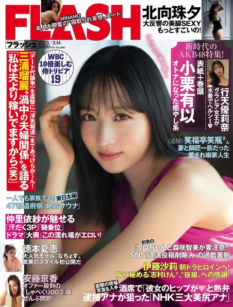 Flash 2023.03.14 No.1680 小栗有以 北向珠夕 徳本夏恵 安藤京香 美月絢音 行天優莉奈 あのん