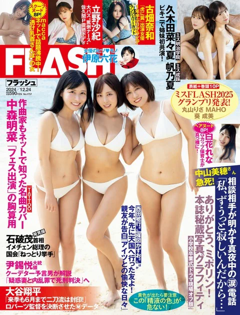 Flash 2024.12.24 No.1757 葵成美 丸山りさ Maho まっか 古畑奈和 久保田菜々夏 久保田帆乃夏 立野沙紀