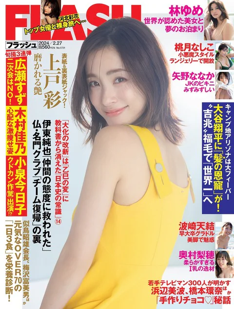Flash 2024.02.27 No.1721 上戸彩 桃月なしこ 河北彩花 大白桃子