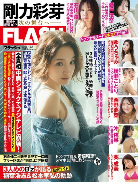 Flash 2025.02.04 No.1761 剛力彩芽 ゆうちゅみ 西野夢菜 葵成美 沖侑果 綾瀬ことり