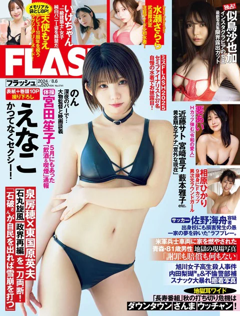 Flash 2024.08.06 No.1741 えなこ いけちゃん 似鳥沙也加 要あい 水瀬さらら 相原ひかり