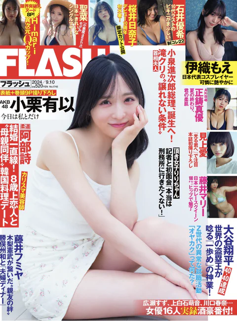 Flash 2024.09.10 No.1745 小栗有以 藤井マリー 桜井日奈子 石井優希 聖菜 伊織もえ Himari 見上愛 正鋳真優
