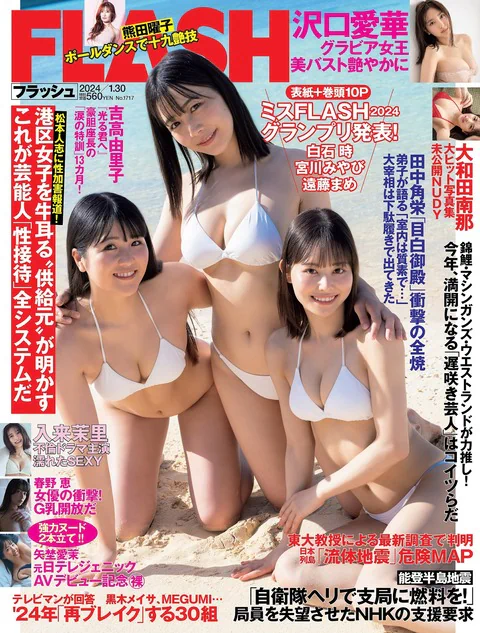 Flash 2024.01.30 No.1717 ミスflash2024 遠藤まめ, 白石時, 宮川みやび 大和田南那  熊田曜子 沢口愛華 矢埜愛茉 入来茉里