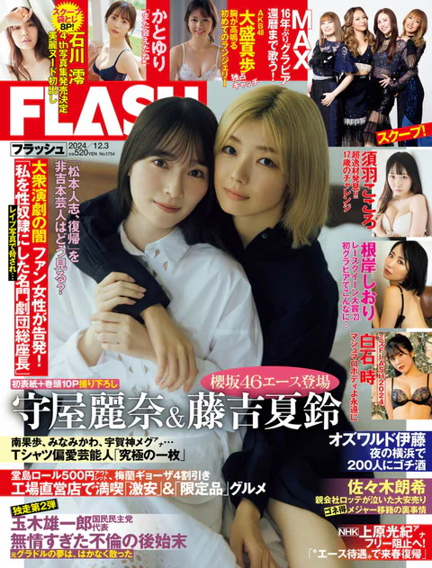 Flash 2024.12.03 No.1754 守屋麗奈 藤吉夏鈴 Max 須羽こころ 鈴木ふみ奈 根岸しおり 白石時 大盛真歩 かとゆり