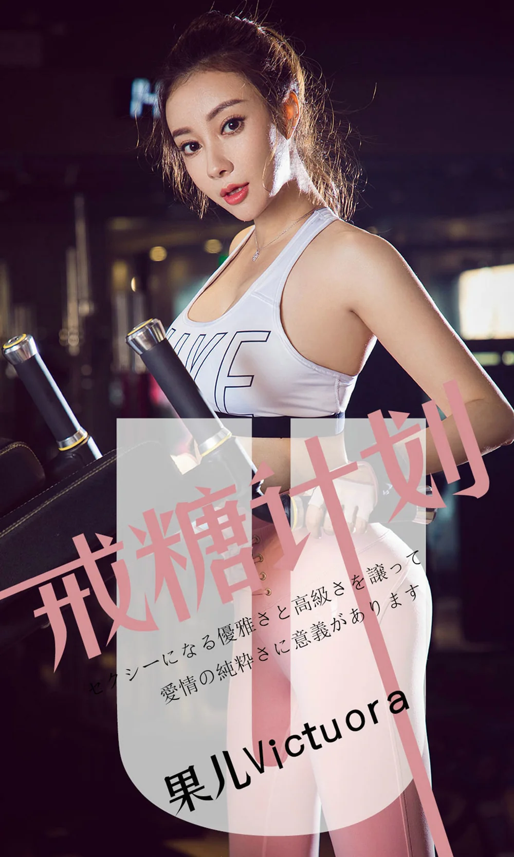爱尤物 2019 NO.1462 果儿Victoria一戒糖计划[35P／21.8M]