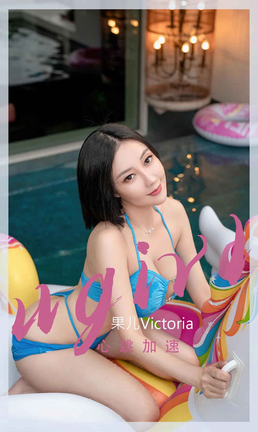 Ugirls爱尤物 2022 NO.2434 果儿Victoria 心跳加速[35P／85.7MB]