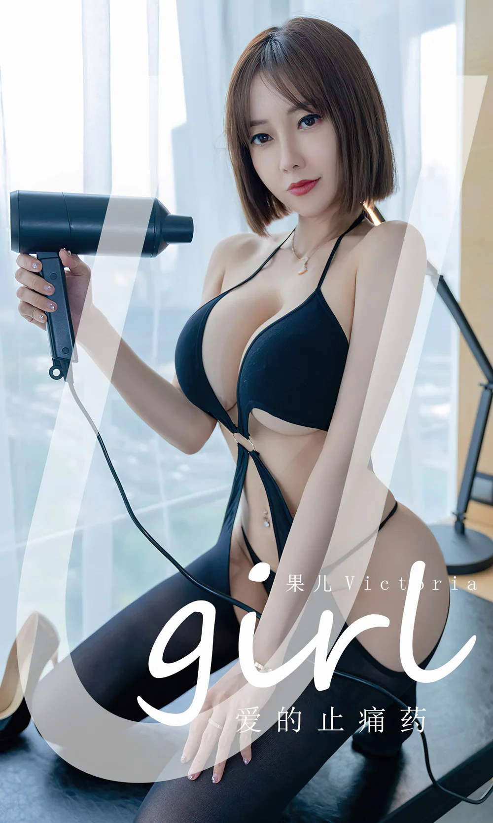 Ugirls爱尤物 2022 NO.2427 果儿Victoria 爱的止痛药[35P／75.7MB]