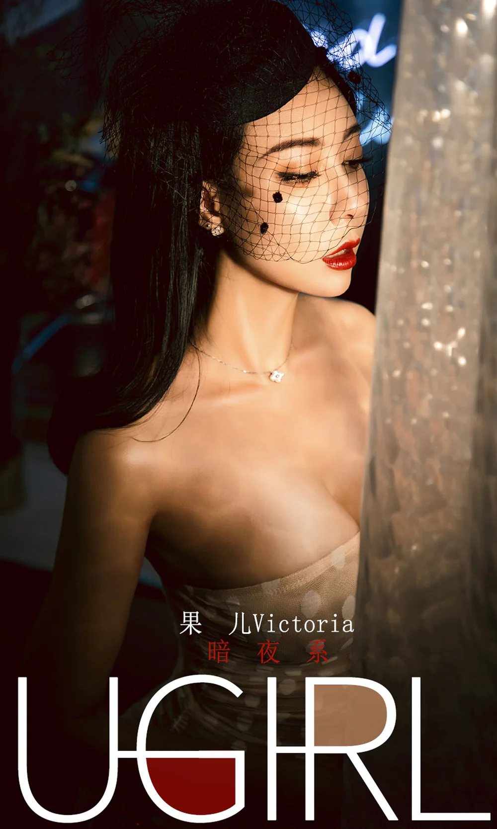爱尤物 2019 NO.1686 果儿Victoria—暗夜系[35P／47.2M]