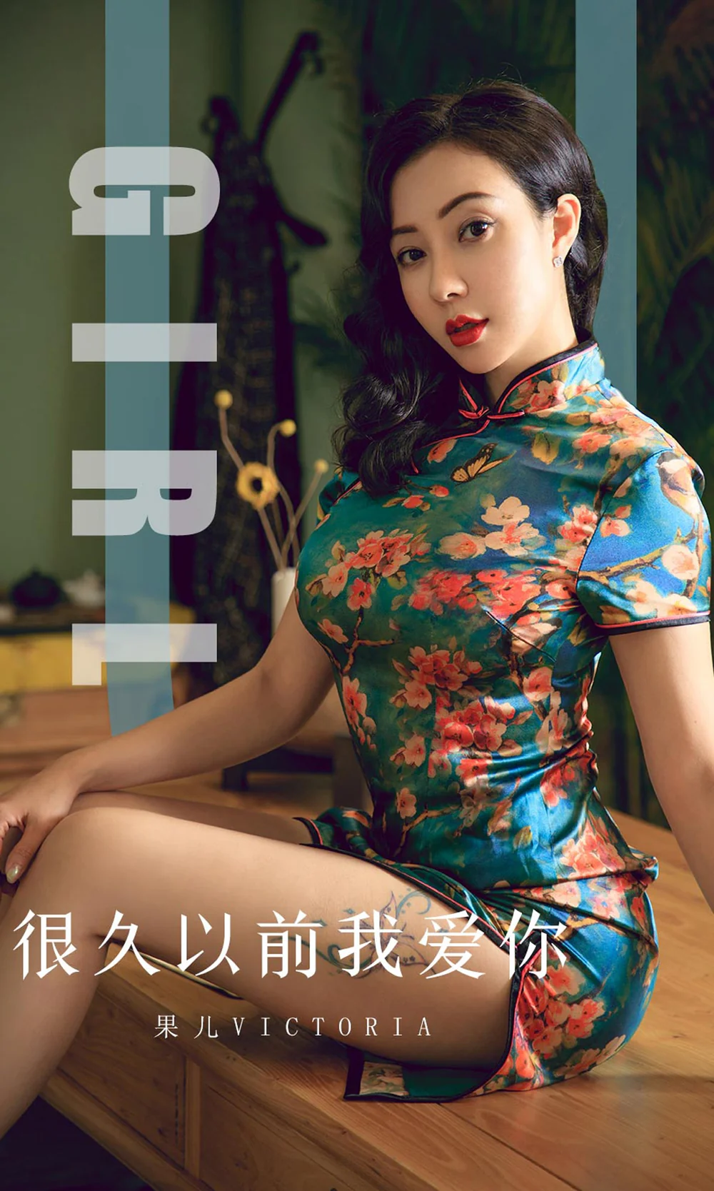 爱尤物 2019 NO.1603 果儿Victoria—很久以前我爱你[35P／39M]