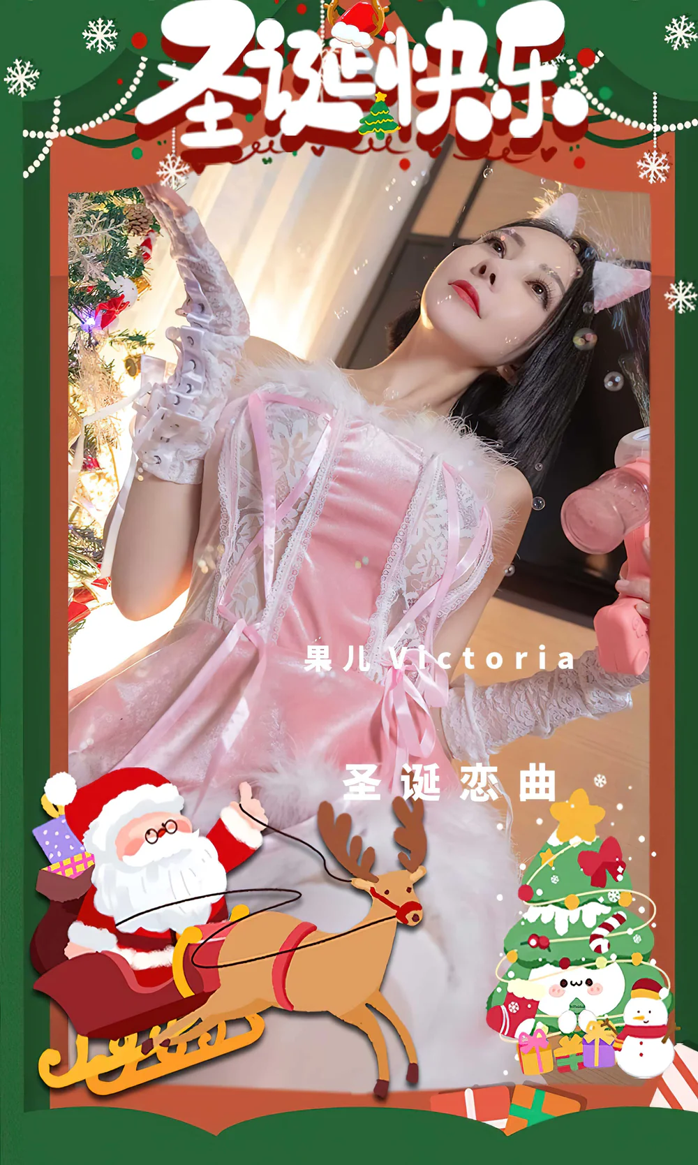Ugirls爱尤物 2022 NO.2482 果儿Victoria 圣诞恋曲[35P／94.6MB]