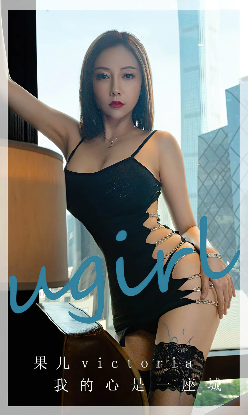 Ugirls爱尤物 2023 NO.2612 2023.05.24 果儿 我的心是一座城[35P-86.7M]