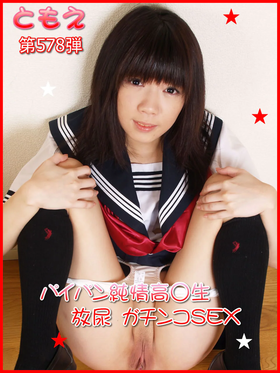 NO.578 Tomoe