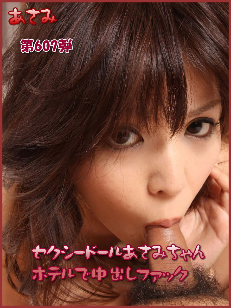 NO.607 Asami